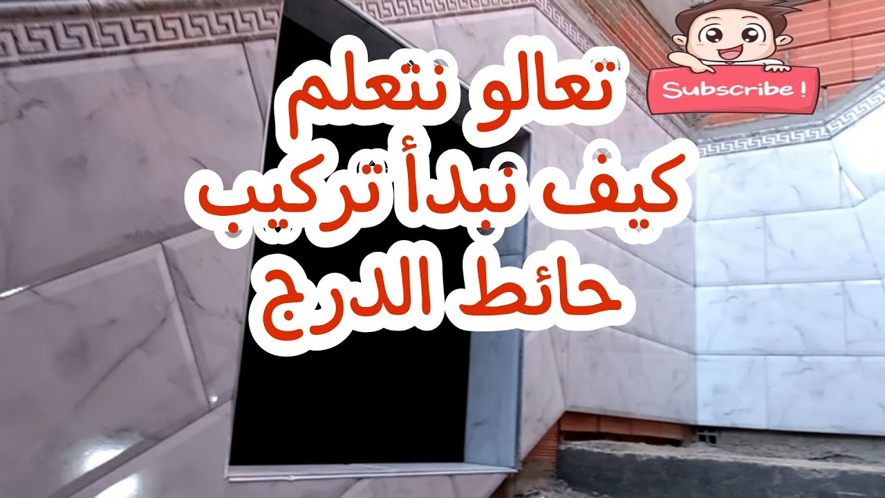 تركيب سيراميك حائط الدرج بإحترافية و سهولة