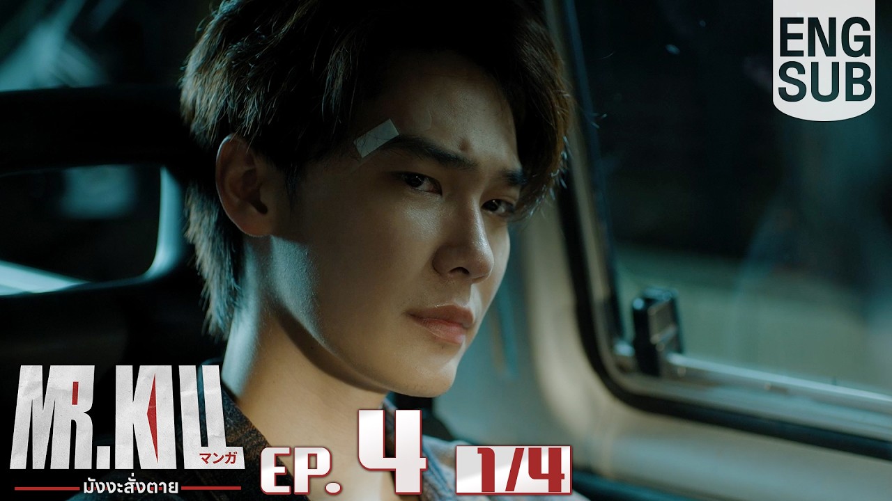 [Eng Sub] Mr.Kill มังงะสั่งตาย | EP.4 [1/4]