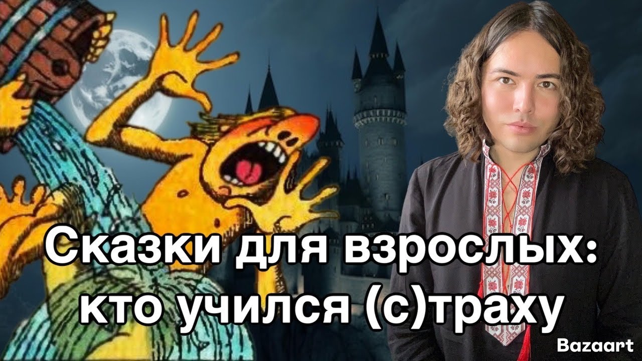 Сказки для взрослых: кто ходил страху учиться | про чувства в постели,  СТОСН и мужские эмоции