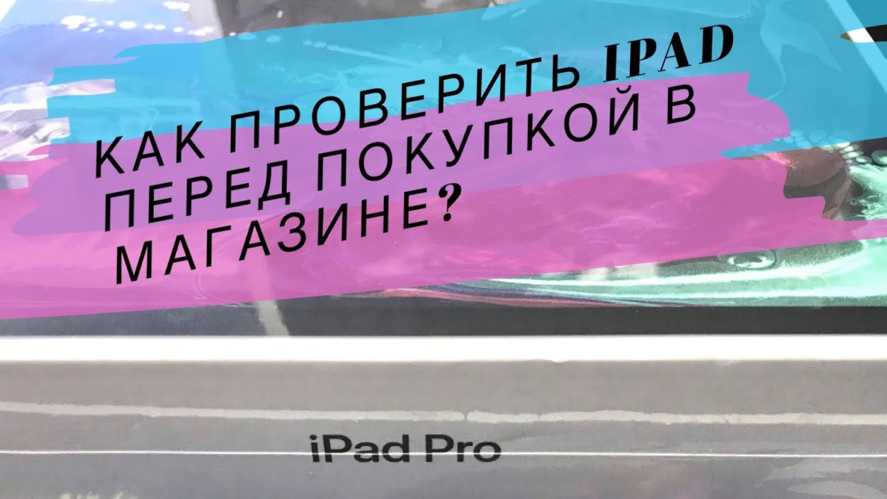 Как проверить iPad перед покупкой в магазине?
