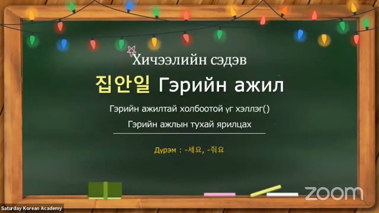 Солонгос хэлний Үгсийн сан No.7 🧹🏠#Гэрийн_ажил [집안일] #Saturday_Akademy