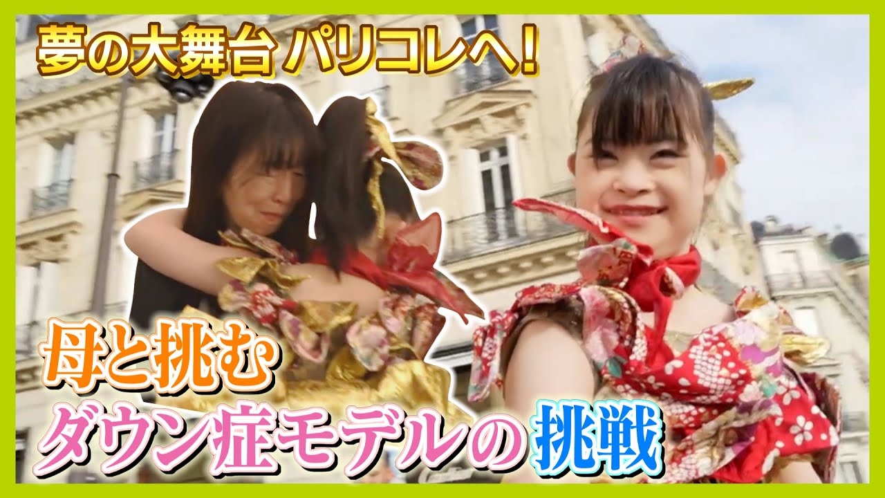 【パリコレ出演】ダウン症モデル の菜桜さん（20歳） 母と“二人三脚”で夢の大舞台へ【every.しずおか特集】
