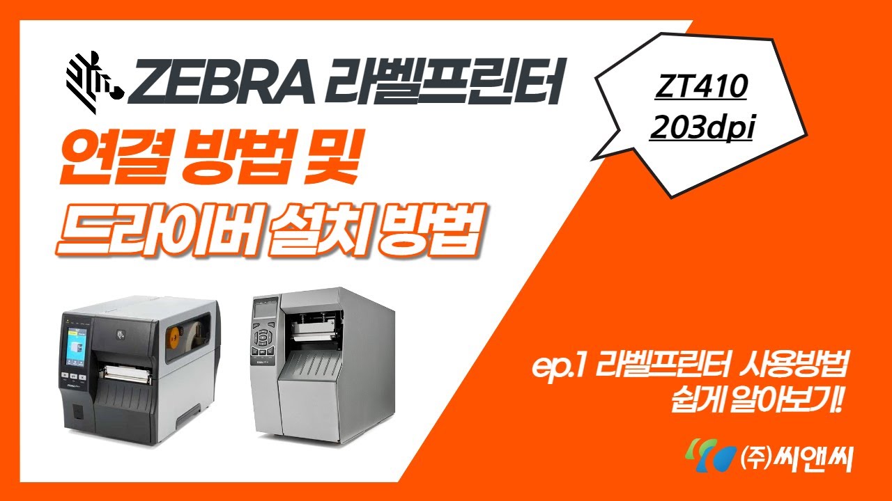 ZEBRA 라벨프린터(ZT410 203dpi) 연결 및 드라이버 설치방법
