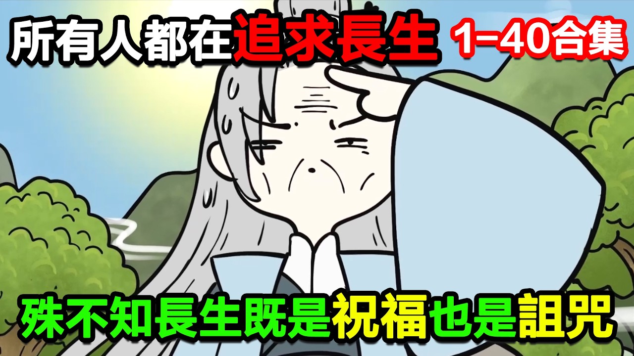 👉最新合集👈【沙雕動畫】所有人都在追求長生，殊不知長生既是祝福也是詛咒！#沙雕動畫#沙雕 #正經人不做沙雕事