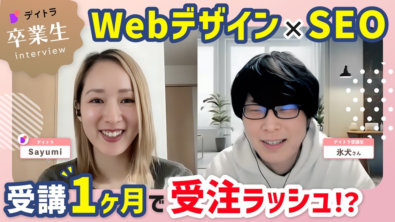 【Webデザイン】【元公務員】Webデザインを本業（SEO）にどう活かしたのか？受講して約1ヶ月で案件獲得⁉【SEO×Webデザイン】【デイトラ】