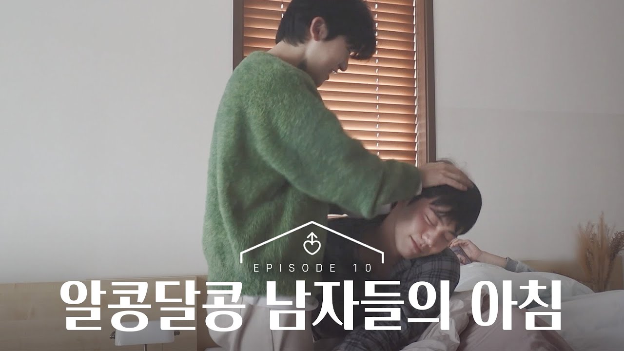 [ENG][남의연애2] 알콩달콩 남자들의 아침｜10회 하이라이트