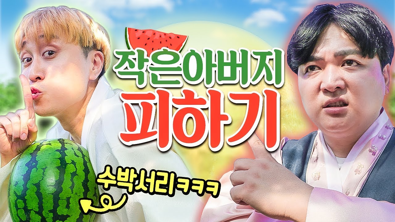 작은아버지를 피해 수박서리에 성공해라!! 과연 수박서리에 성공할 수 있을까?