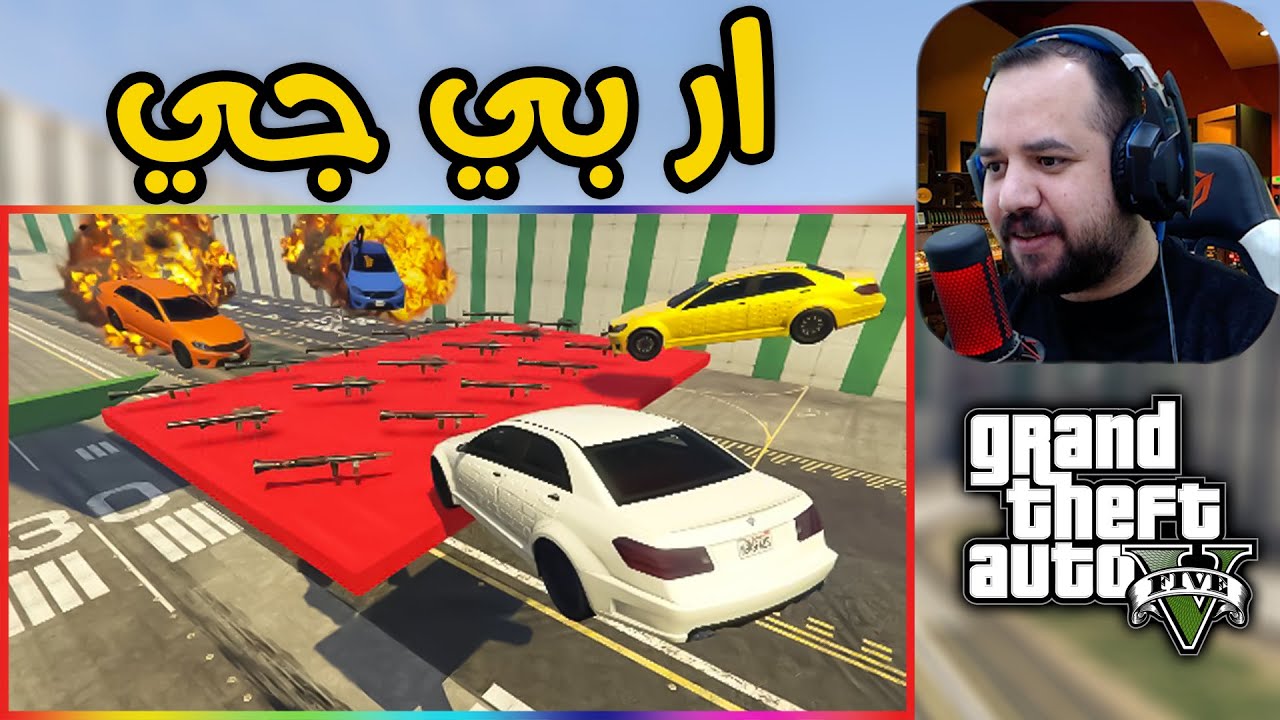 قراند 5 : باركور ار بي جي ضد سيارات مدرعة / GTA V RPG