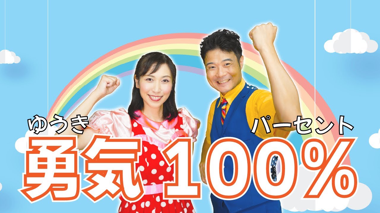 【歌とダンス】勇気100%(歌詞付き)/そうま君とあいお姉さん