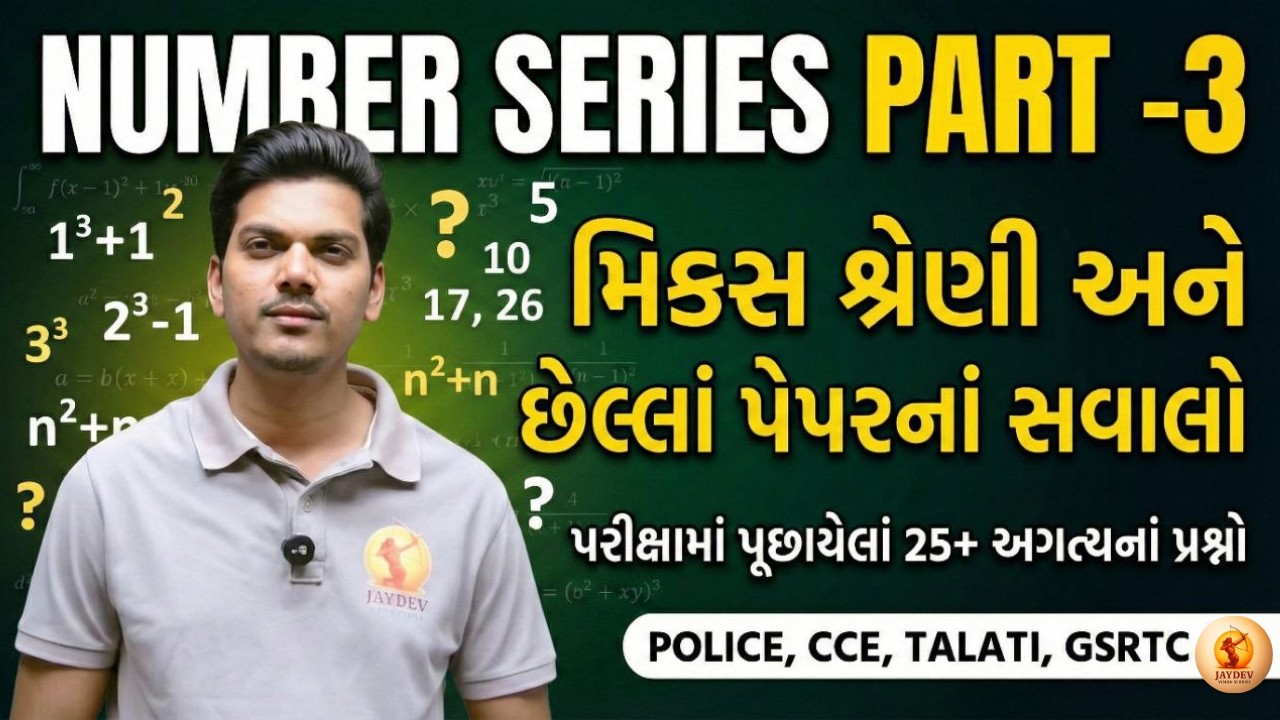 🔥Reasoning: Number Series Part 3 | CCE, Police Constable, GSRTC & Talati | Adaniya Sir