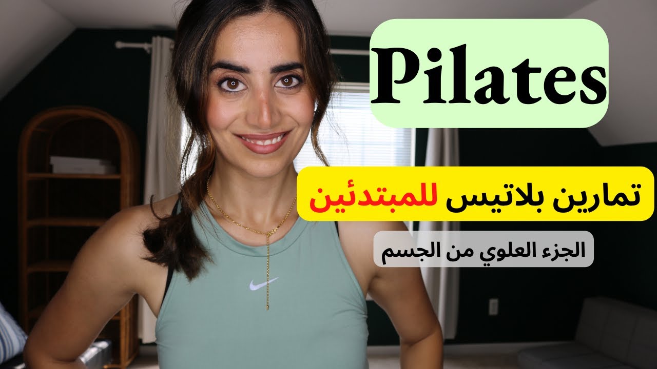 تمارين سهله وفعاله جدًا لتنحيف و شد الذراعين | حرق دهون الظهر و البطن | بيلاتيس للمبتدئين