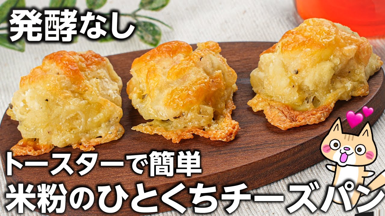 【卵・油・小麦粉不使用】ポンデケージョ風❣️外サクッ中もちもち 米粉のひとくちチーズパンの作り方 #米粉パン #グルテンフリー #米粉レシピ