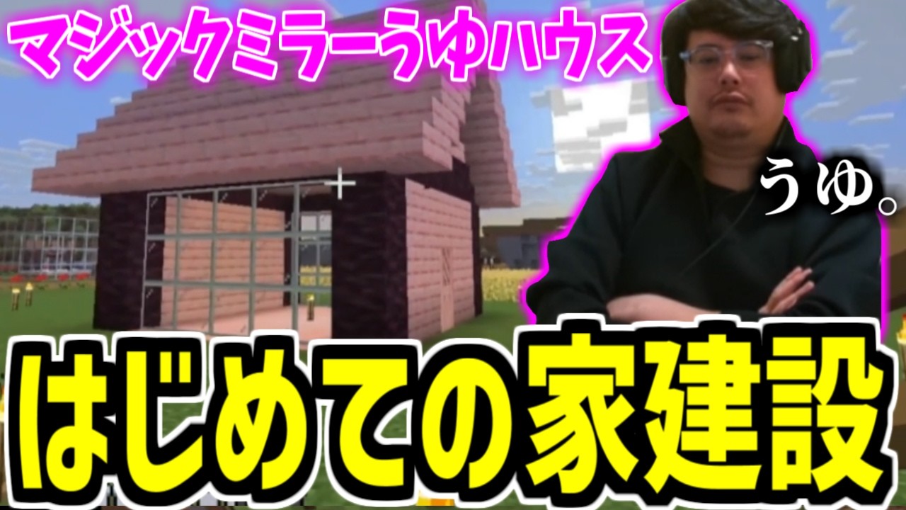 初めての家建設に挑戦するよっちゃん、スケベな家が完成【2026/02/19】