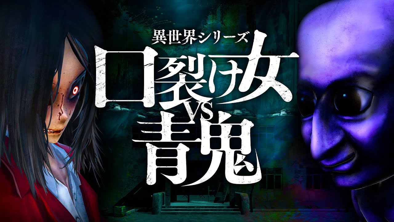 「 勝手に戦え 」とネットで話題のホラーゲーム『 口裂け女 vs 青鬼 』