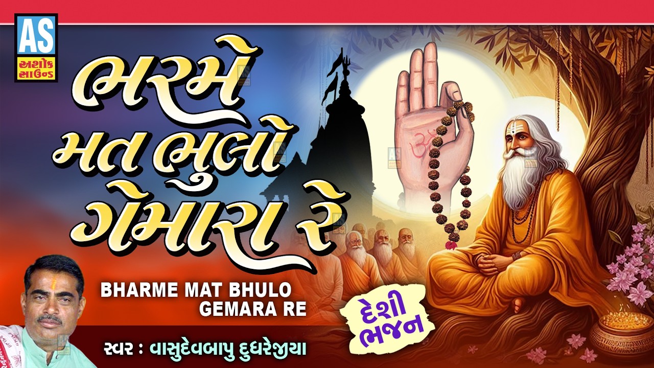 Bharme Mat Bhulo Gemara Re | Vasudevbapu Dudhrejiya | Gujarati New Bhajan 2026 | Latest Desi Bhajan