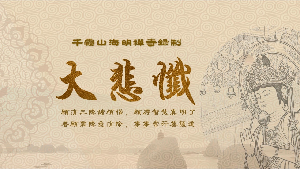 大悲懺上部｜千霞山海明禪寺梵唄