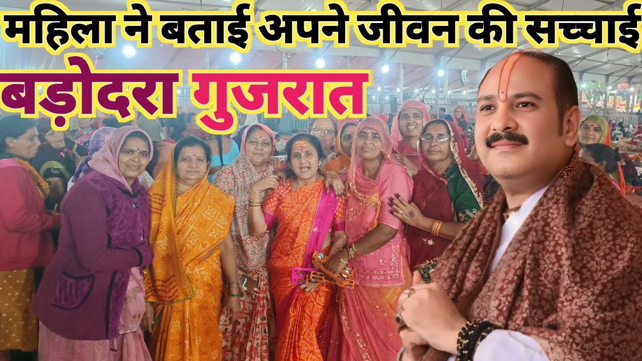 वडोदरा गुजरात शिव महापुराण में आई शिवभक्त महिला ने बताया शिव पुराण सुनने से उसकी पूरी जिंदगी बदल गई