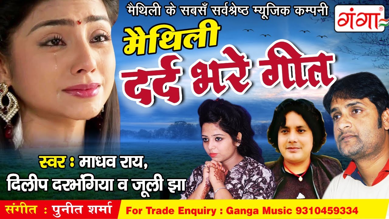मैथिली दर्द भरे गीत || MAITHILI SAD SONG || Madhav Rai, Juli Jha, Dilip Darbhangiya || HIT SONGS2021
