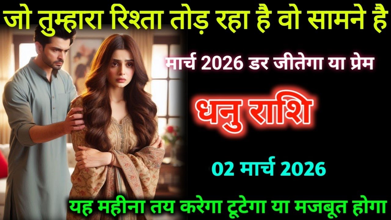 धनु राशि । 02 मार्च 2026| जो तुम्हारे रिश्ता तोड़ रहा है वो सामने है| Dhanu Rashifal |
