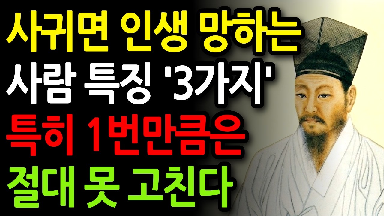 《정약용 명언》 사귀면 인생 망하는 사람 특징 '3가지', 특히 1번만큼은 절대 못 고친다 | 정약용 명언 | 정약용 지혜 | 인생철학 | 삶의지혜 | 인간관계 | 오디오북
