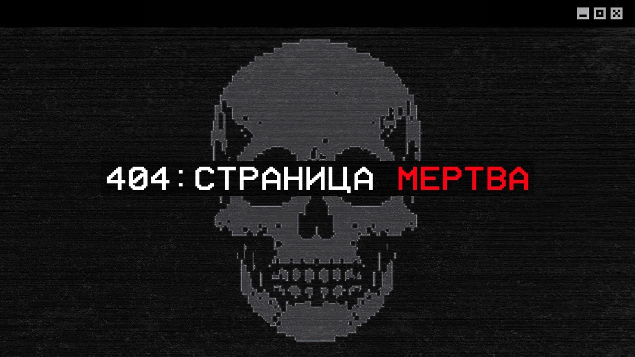 УЖАСЫ СТАРОГО ИНТЕРНЕТА // WEB 1.0