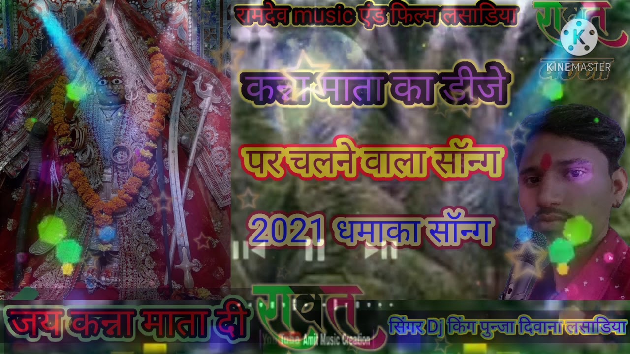 कन्ना माता का डीजे पर चलने वाला सॉन्ग 2021 धमाका सॉन्ग सिंगर Dj किंग पुन्जा दिवाना लसाडिया