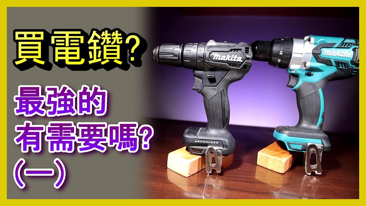 買電鑽不用攻頂？牧田 DHP483 vs 481 實測比拚 #電鑽 #牧田 #電鑽比較 #Makita #DrillDriver 阿寶頻道 ACL Abao 電EP101