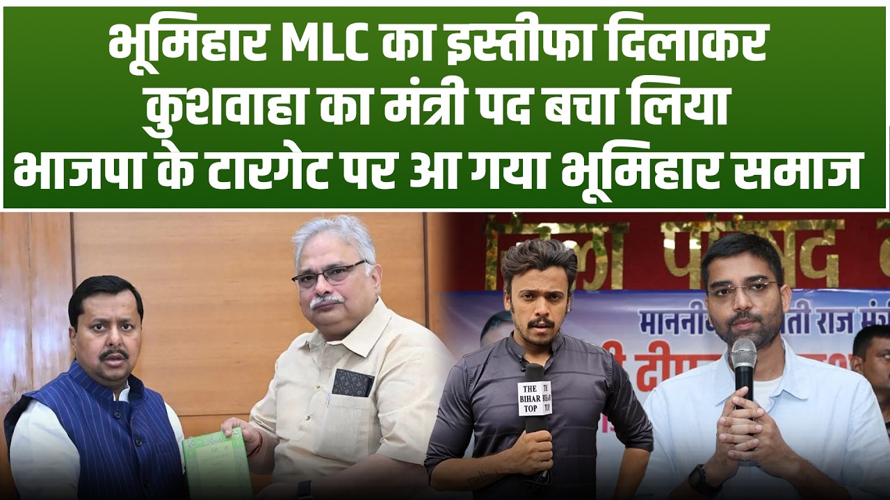 BJP ने एक और Bhumihar का दिया राजनीतिक बलि, Deepak Prakash को बचाने के लिए.. BJP MLC का इस्तीफा...