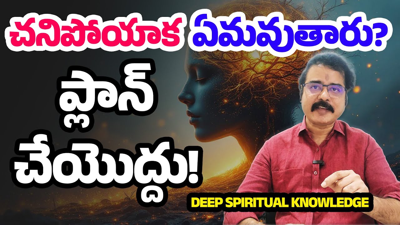చనిపోయాక ఏమవుతారు? ప్లాన్ చేద్దాం రండి!  Eye Opening Video on Death #spirituality #telugumotivation