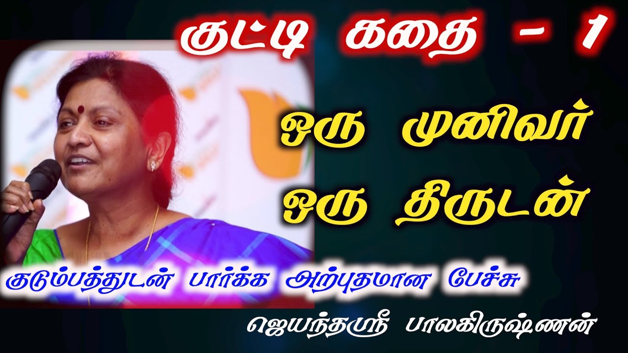 குட்டி கதை | kutty story  1 | ஒரு முனிவர் ஒரு திருடன் |jayanthasri balakrishnan speech | Iriz Vision
