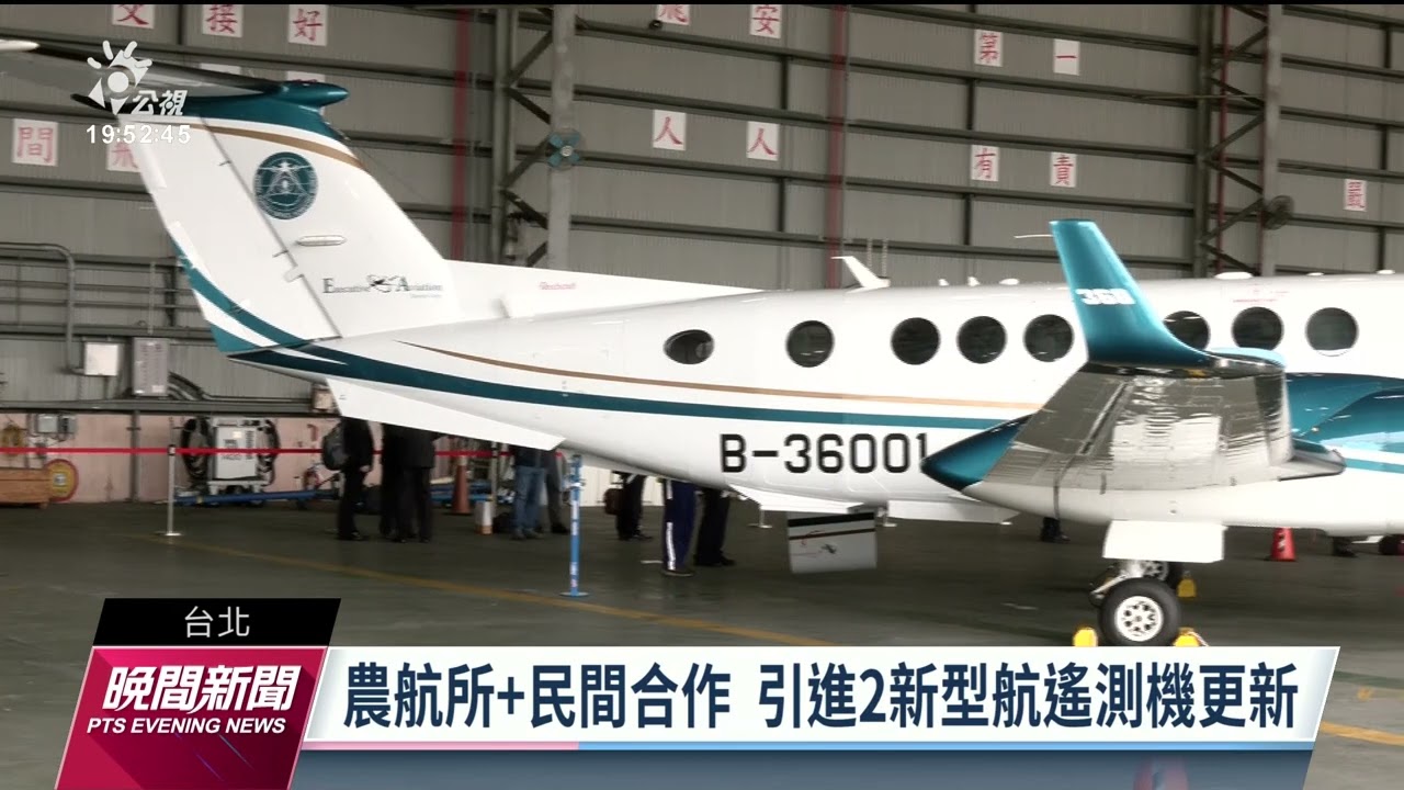 林務局引進2新型航遙測飛機 航攝品質大提升｜20230222 公視晚間新聞