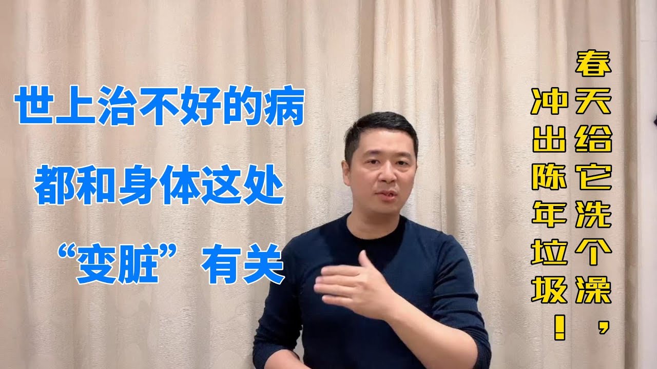 世上治不好的病，都和身体这处“变脏”有关！春天给它洗个澡，冲出陈年垃圾｜ 中医养生｜身体调理｜气血疏通｜经络养生｜针灸理疗｜【中医针灸理疗师Jimmy】