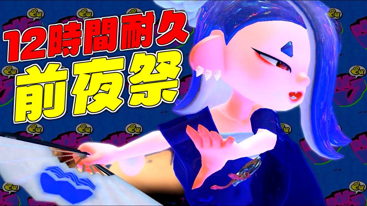 【スプラトゥーン3 前夜祭】12時間耐久！！新武器『ワイパー』『弓』極めるぞ！！【不破湊/にじさんじ】