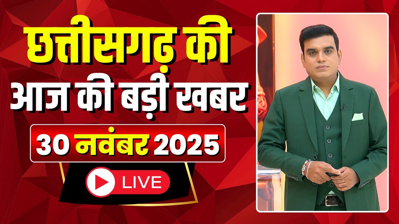 Johar Chhattisgarh। छत्तीसगढ़ आज की बड़ी खबरें। 30 November 2025 | CG Latest News Today