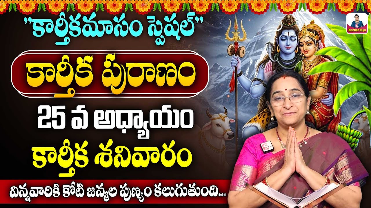 Ramaa Raavi కార్తీక పురాణం 25 Karthikamasam | Ramaa Raavi Karthika Puranam Day 25 Story | SumanTV