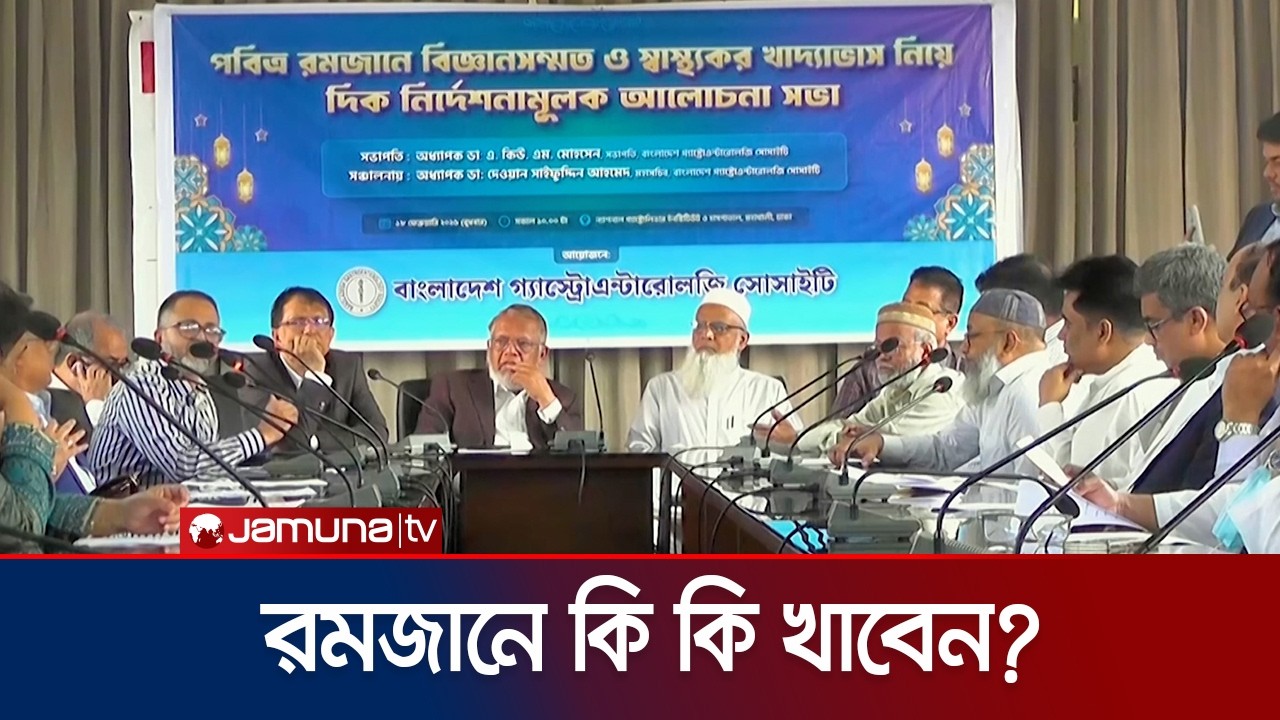 রমজানে ইফতার ও সেহরিতে ভাজাপোড়া পরিহারের পরামর্শ চিকিৎসকদের | Ramzan Diet | Jamuna TV