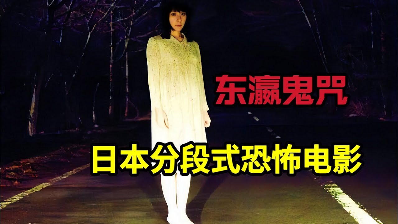 日本高分恐怖电影《东瀛鬼咒》午夜的末班公交车上，一个老妇人讲给司机听的几个恐怖小故事&ldquo;蜘蛛女&rdquo;&ldquo;牺牲咒&rdquo;&ldquo;死亡凶兆&rdquo;