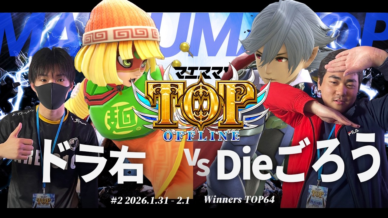 マエスマ'TOP#2[WT64] ドラ右(ミェンミェン) VS Dieごろう(カムイ) #スマブラSP #マエスマ