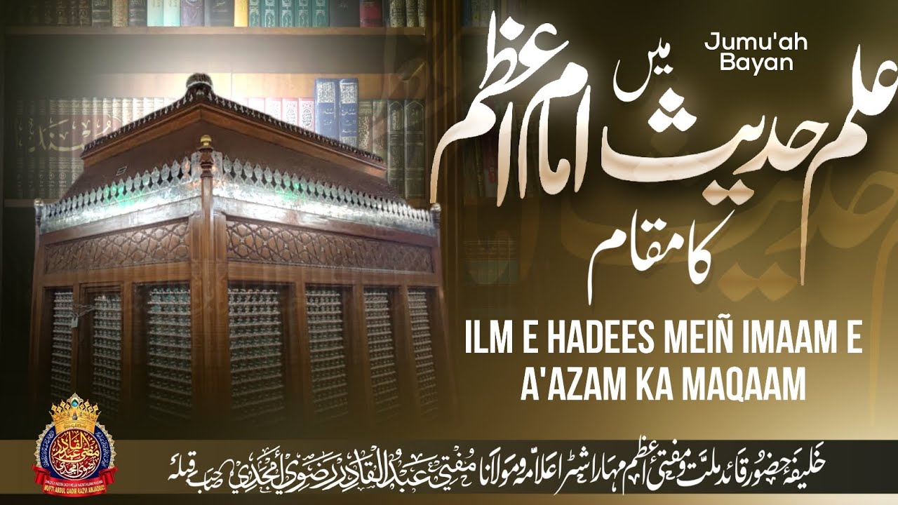 ilm E Hadees Meiñ Imaam E A'azam Ka Maqaam | By Mufti Abdul Qadir Razvi Amjadi | #imam #jummamubarak