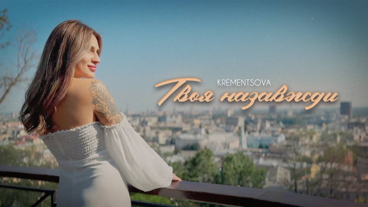 KREMENTSOVA - Твоя назавжди (НОВИНКА 2024)
