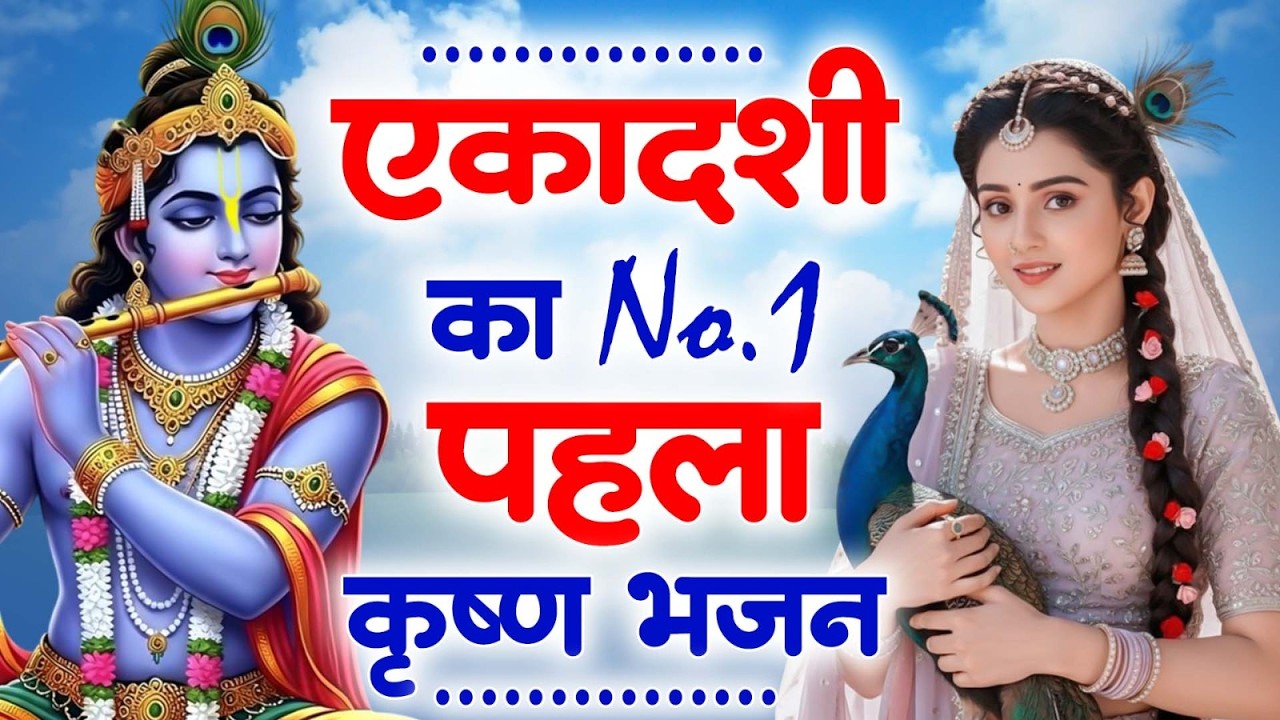 एकादशी स्पेशल कृष्ण भगवान के No.1 भजन | Nonstop Krishna Bhajan | Radha Krishna Bhajan | Ekadashi