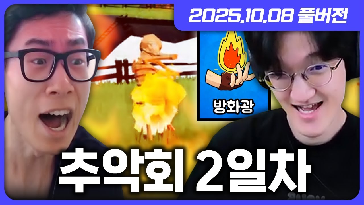추석기념 산악회 합방 2일차!! 오늘도 레전드 게임들 가지고 왔습니다 ㅋㅋㅋㅋ [메이플스토리/메이지아레나/로블록스/파티애니멀즈/라이어게임]
