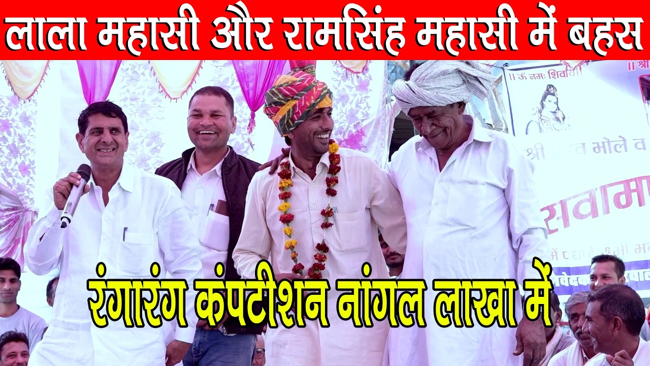 लाला महासी और रामसिंह महासी में जबरदस्त बहस हुई नांगल लाखा में | चूडो पहरा दूंगो मासी || Ved Music