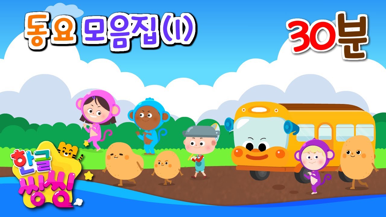 동요 모음집 (1) 🎵🎤🎧│빙고, 엄지 어디에 있나 등│22편 연속재생│신나는 동요│한글떼기│♬🌈씽씽한글쑥쑥동요 │단어송│재미있는 단어송│인기 동요