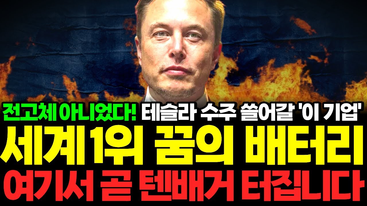 💥전고체가 아니었다!! 테슬라 수주 쓸어갈 꿈의 배터리 '이 기업' 텐배거 예약!!