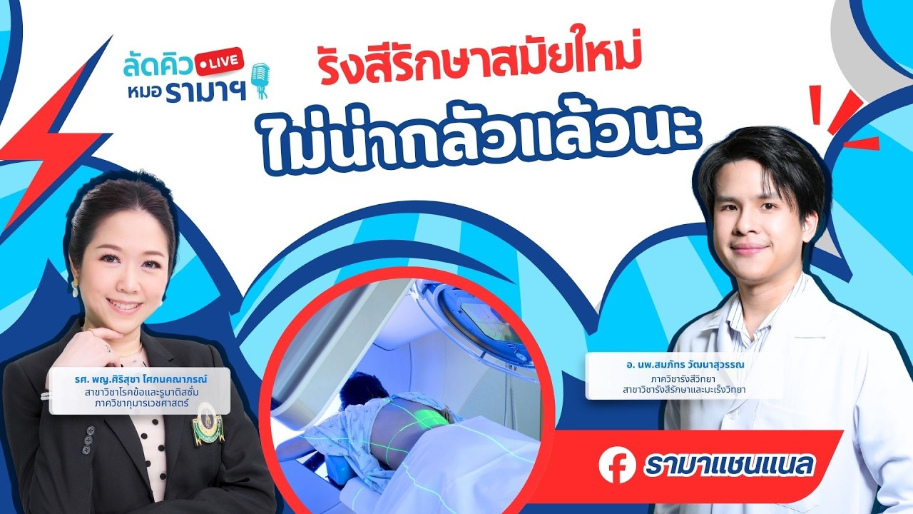 รังสีรักษาสมัยใหม่ ไม่น่ากลัวแล้วนะ 10/03/69 ลัดคิวหมอ | by RAMA Channel