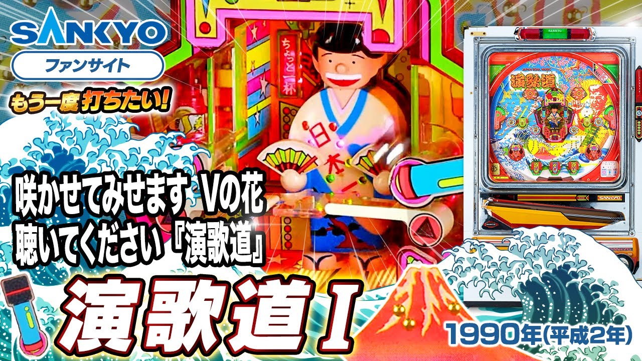 【公式】演歌道I【もう一度打ちたい！】1990年 #レトロ台 #sankyo #演出 #レトロパチンコ #実戦 #平成