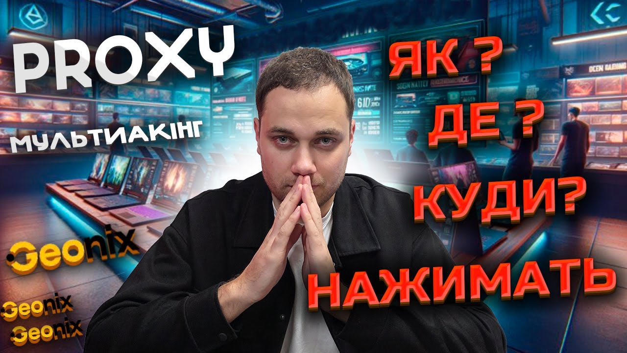 Проксі простими словами !  Geonix Proxy обзор ! Краще за VPN !