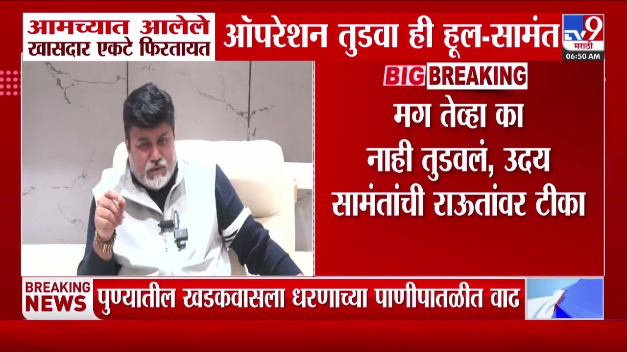 Uday Samant | आमच्यात आलेले खासदार एकटे फिरतायत ऑपरेशन तुडवा ही हूल-सामंत