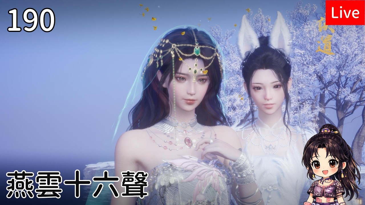 【燕雲十六聲】190筱俠女闖江湖 百業戰